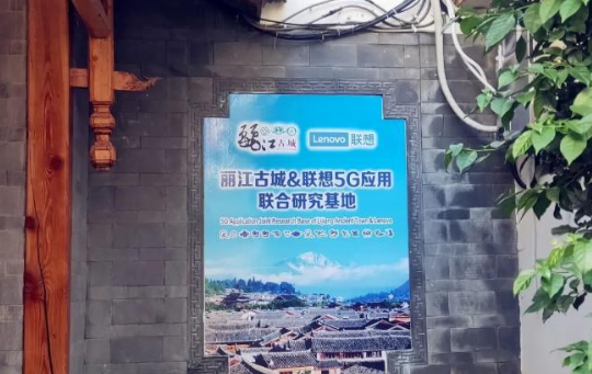 5G+智慧旅游”锚定九大任务，联想“5ABC模式”智造硬核样本