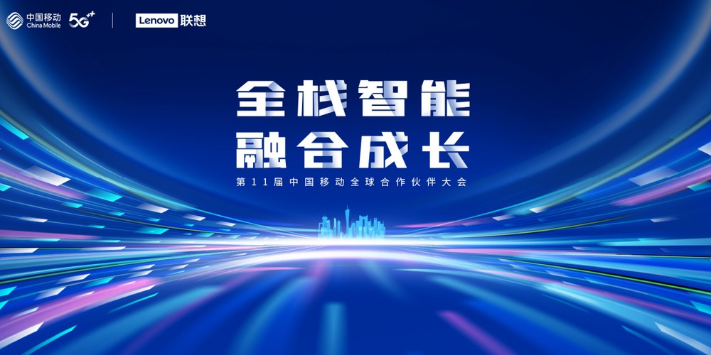联想集团与中国移动达成三大合作 开启算网融合新征程