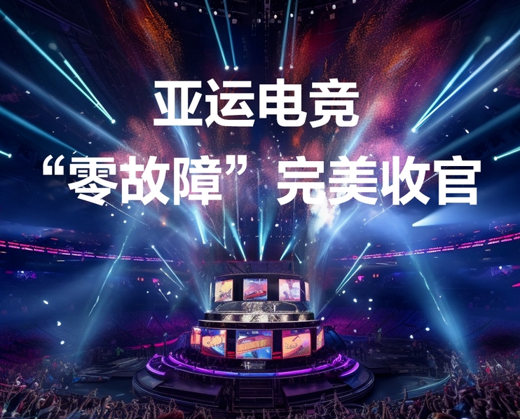 亚运电竞“零故障” 联想工程师“再创历史”